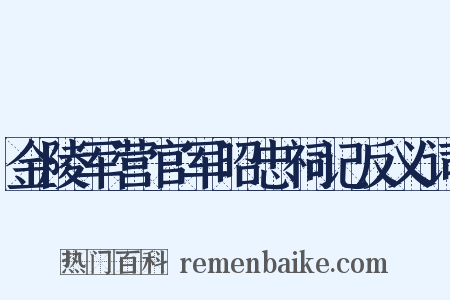 金陵军营官军昭忠祠记反义词是什么意思的图片